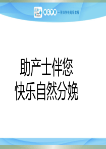 快乐孕育孕妇学校高级教程 第七讲 自然分娩PPT课件 (1)