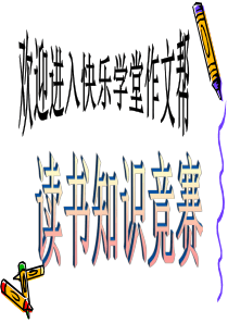 快乐学堂_小学生读书知识竞赛