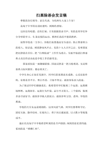 学校扫黑除恶发言稿