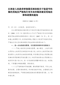 促进节约集约用地及严格执行有关农村集体建设用地法律和政策的通知