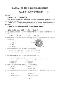 2017----2018杨浦区生命科学等级考二模试卷含答案