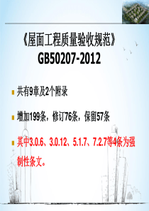 屋面工程质量验收规范》培训讲解GB50207-2012