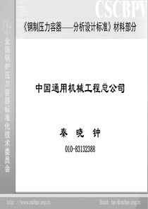 《钢制压力容器―分析设计标准》材料部分