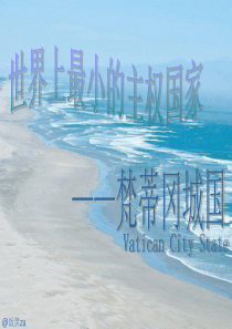 走进梵蒂冈