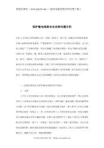 保护输电线路安全法律问题分析(doc 7)