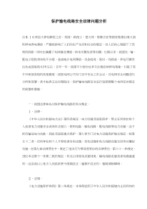 保护输电线路安全法律问题分析(doc7)(1)