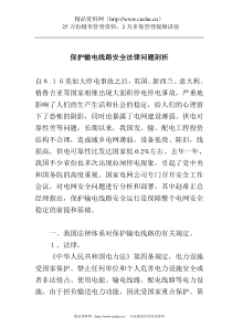 保护输电线路安全法律问题剖析(1)