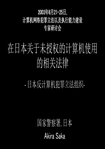 在日本关于未授权的计算机使用的相关法律