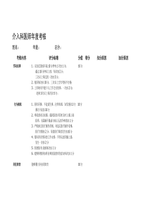 介入科医生考核方案(1)