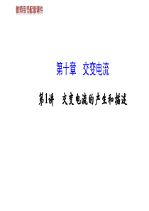 2014届高考物理一轮复习金榜课件 ：  10.1  交变电流的产生和描述解析