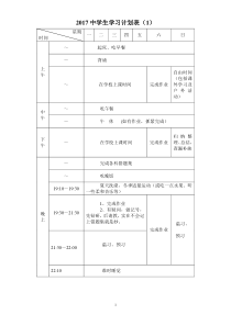 2017中学生学习计划表完整版