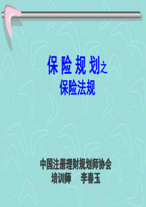 保险规划(3)--保险法规