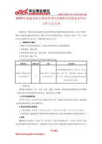 2014年福建省机关事务管理局招聘1名直属事业单位工作人员方案