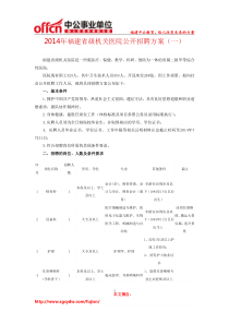 2014年福建省级机关医院公开招聘工作人员方案(一)