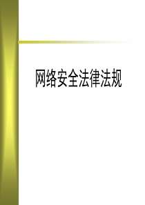 信息网络安全法律法规