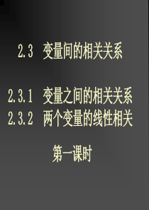 2.3.1  变量之间的相关关系2.3.2  两个变量的线性相关