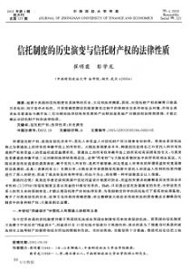 信托制度的历史演变与信托财产权的法律性质