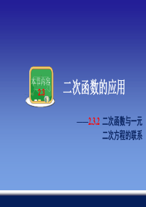 2.3.2 二次函数与一元二次方程的联系