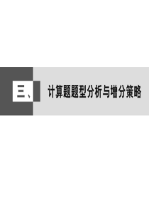 2014高考物理二轮复习与测试课件：计算题题型分析与增分策略(共34张ppt)