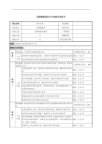 信托投资公司法律稽查部审计专责职位说明书