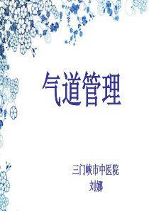 气道管理.ppt