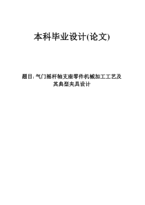 气门摇杆轴支座零件机械加工工艺及其典型夹具设计