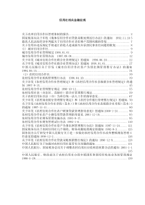 信用社相关金融法规