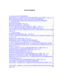 信用社相关金融法规（DOC 140页）