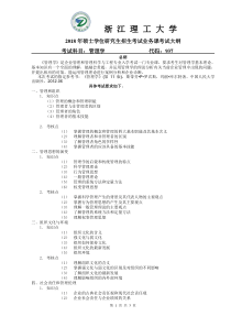 浙江理工大学-研究生考试-专业课937管理学