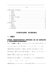 高考数学选择题、填空题的解法