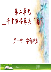 《字音档案――汉字的注音方法》(上课)