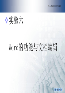 导论6-Word的功能与文档编辑