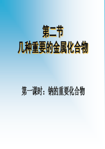 人教版高中化学必修1《几种重要的金属化合物》(完整版)-PPT课件