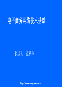 电子商务网络技术基础第一章