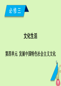 2019届高考政治一轮复习第四单元发展中国特色社会主义文化第8课走进文化生活课件新人教版必修