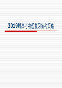 2019届高考物理复习备考策略