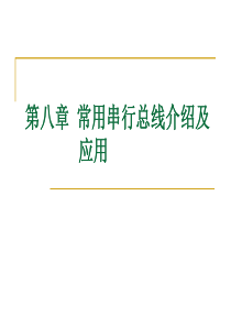 【很好】第八章常用串行总线分析及应用