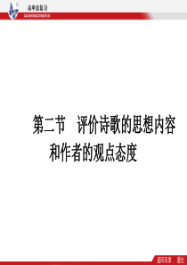 【志鸿优化设计】2014高考语文总复习专题三 评价诗歌的思想内容和作者的观点态度