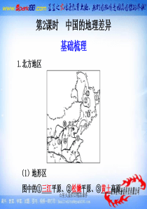 2011届高三地理一轮复习：2.2 中国的地理差异(区域地理)