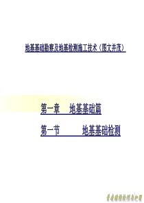 地基基础勘察及地基检测施工技术(图文并茂)