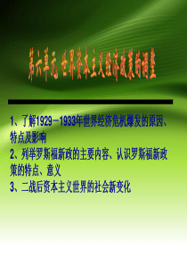 高考历史复习必修二：第六单元-世界资本主义经济政策的调整