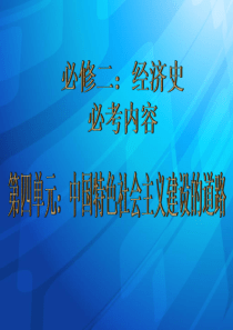 高考历史复习必修二：第四单元-中国特色社会主义建设的道路