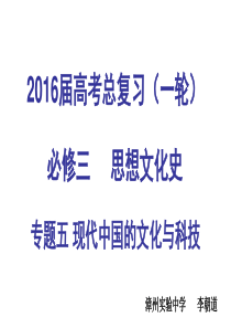 高三历史一轮复习现代中国的文化与科技