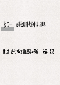 高三历史二轮复习第一讲先秦与秦汉