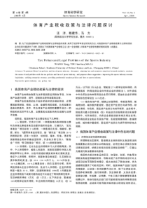 体育产业税收政策与法律问题探讨