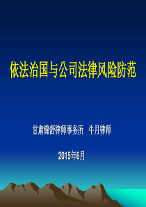 依法治国与公司法律风险防范牛月