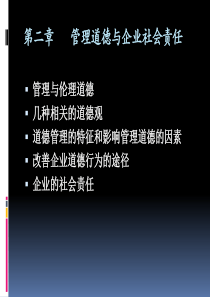 第二章管理道德与企业社会责任