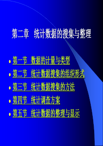 第二章统计数据的搜集与整理