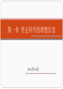 全国自考思想道德修养与法律基础第一章坚定科学的理