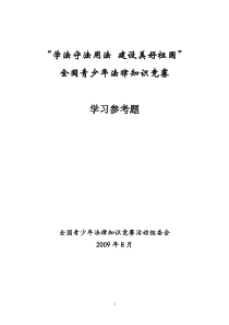 全国青少年法律知识竞赛学习参考题-httplist